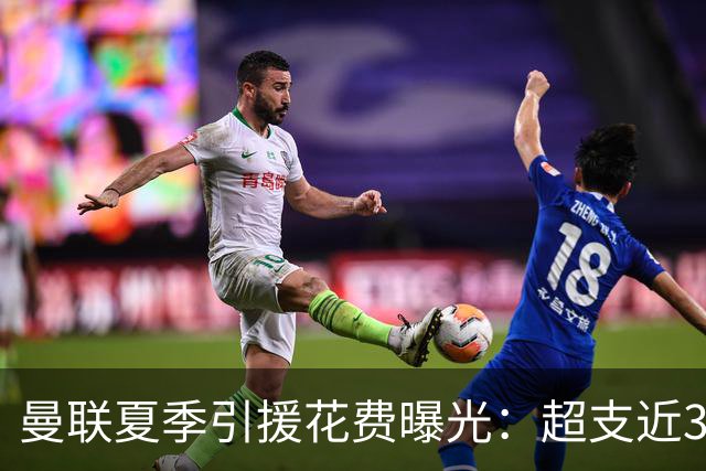 曼联夏季引援花费曝光：超支近3880万英镑去向不明